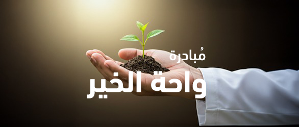  مبادرة واحة الخير